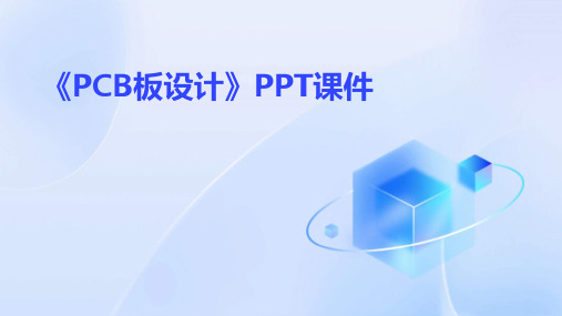 《PCB板设计》课件