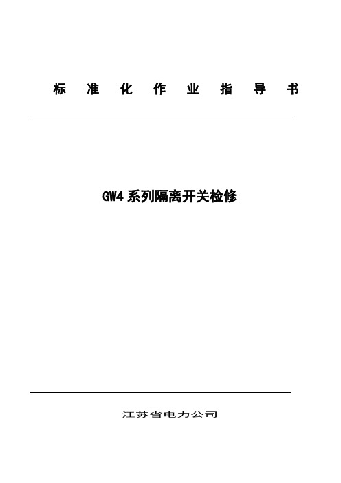 江苏省电力公司GW4型隔离开关标准化检修作业指导书(评审版)