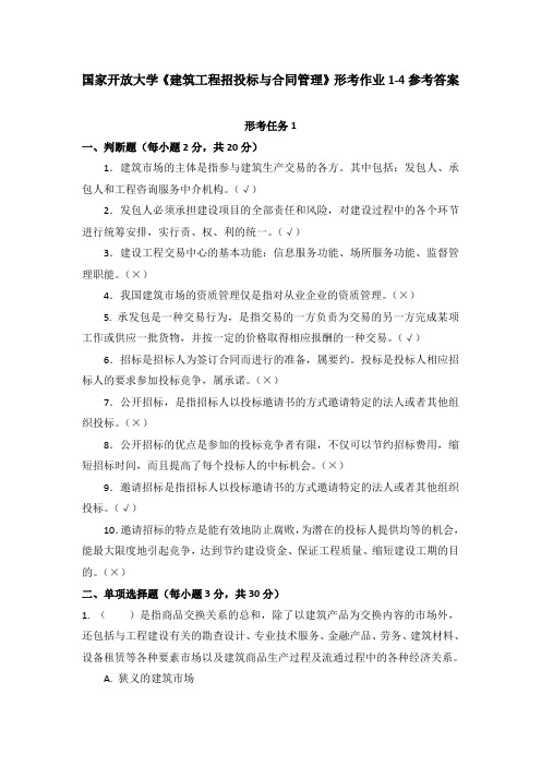 国家开放大学《建筑工程招投标与合同管理》形考作业1-4参考答案