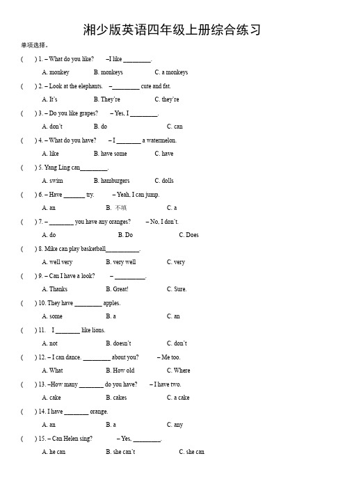 湘少版英语四年级上册综合练习