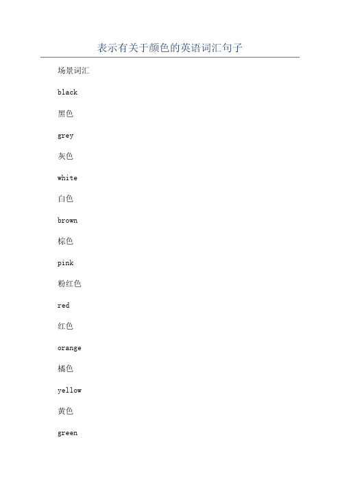 表示有关于颜色的英语词汇句子