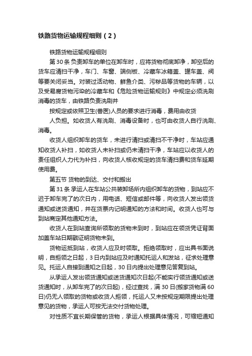 铁路货物运输规程细则（2）