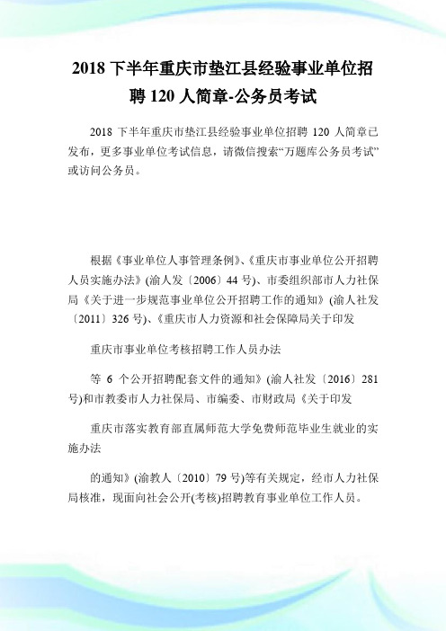 下半重庆市垫江县经验事业单位招聘120人简章-公.doc