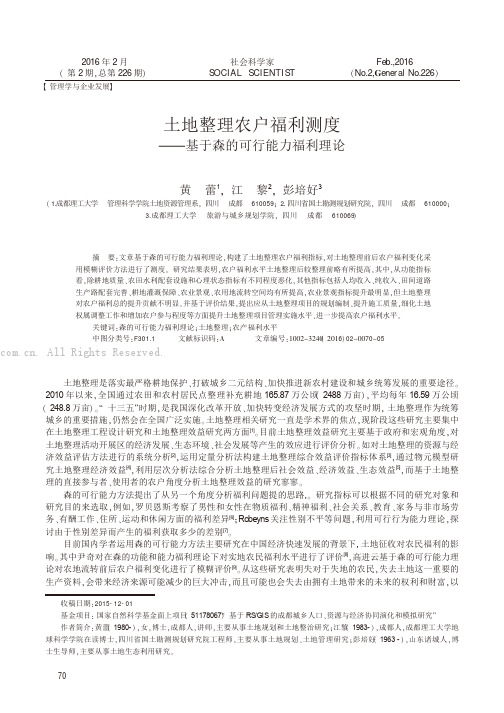 土地整理农户福利测度——基于森的可行能力福利理论