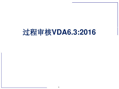 VDA6.3 过程审核详解