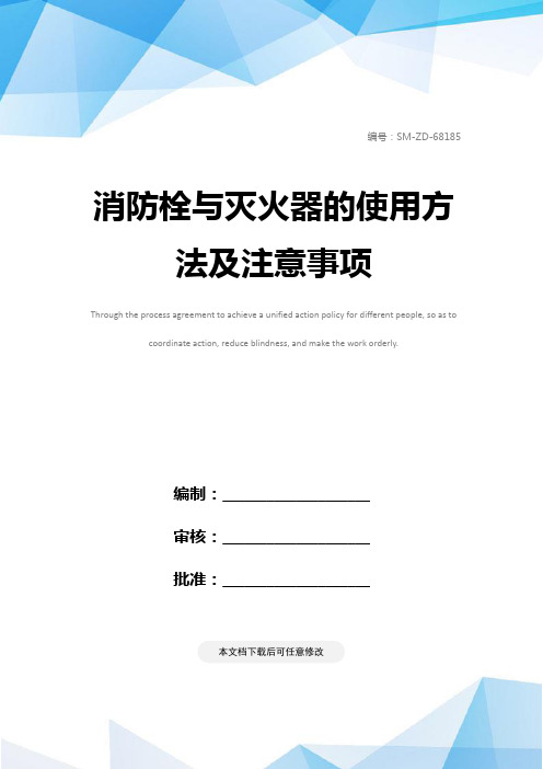 消防栓与灭火器的使用方法及注意事项