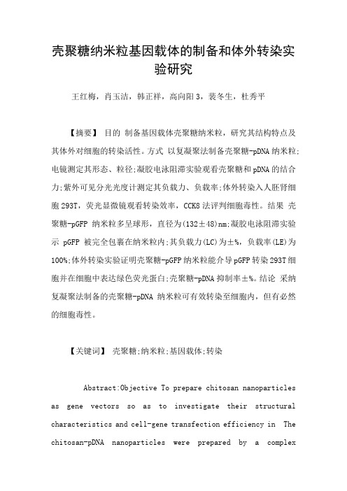 壳聚糖纳米粒基因载体的制备和体外转染实验研究