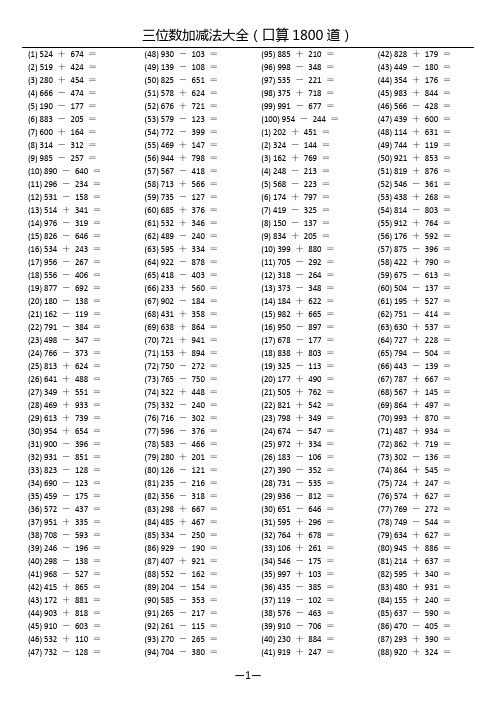 三位数加减法(口算1800道)