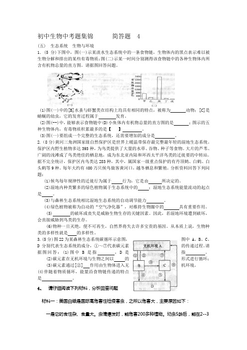 初中生物中考试题精选汇编：简答题