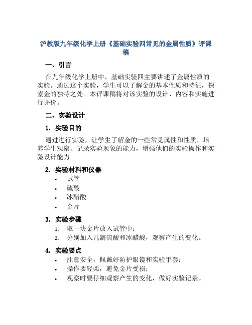 沪教版九年级化学上册《基础实验四常见的金属性质》评课稿