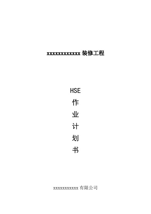 施工组织设计(HSE作业计划书)