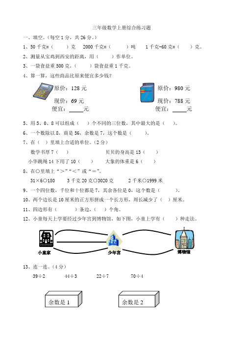 三年级数学上册综合练习题(附答案)