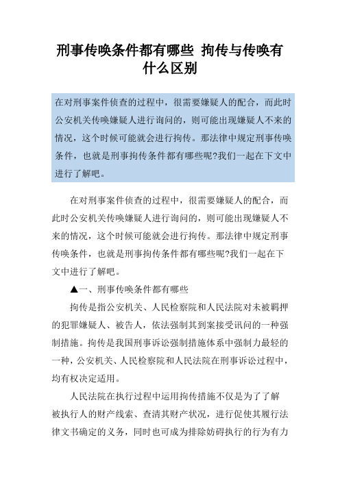 刑事传唤条件都有哪些 拘传与传唤有什么区别