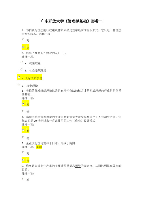 广东开放大学《管理学基础》形考一