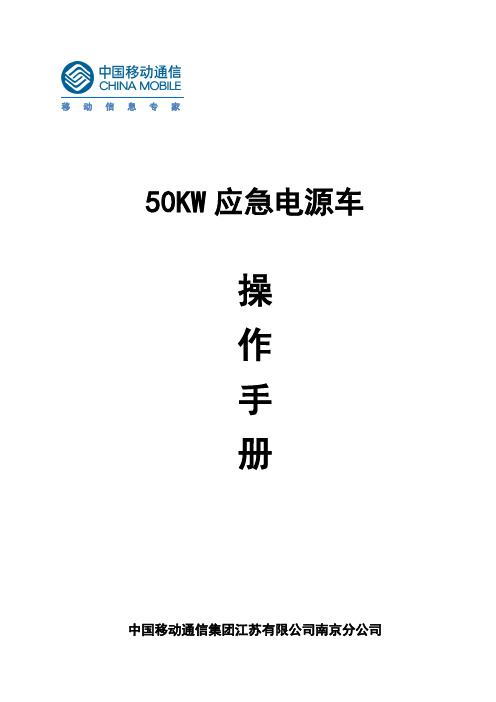 50KW电源车操作手册操作手册