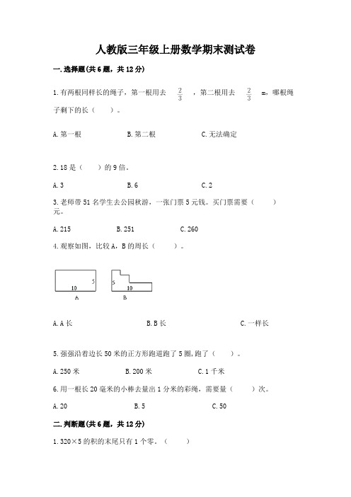 人教版三年级上册数学期末测试卷附参考答案(培优)