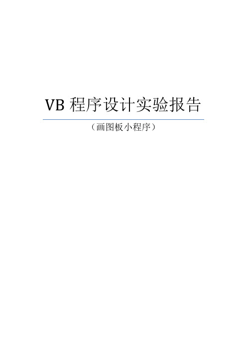 VB画图小程序设计