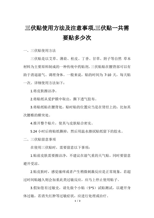 三伏贴使用方法及注意事项,三伏贴一共需要贴多少次