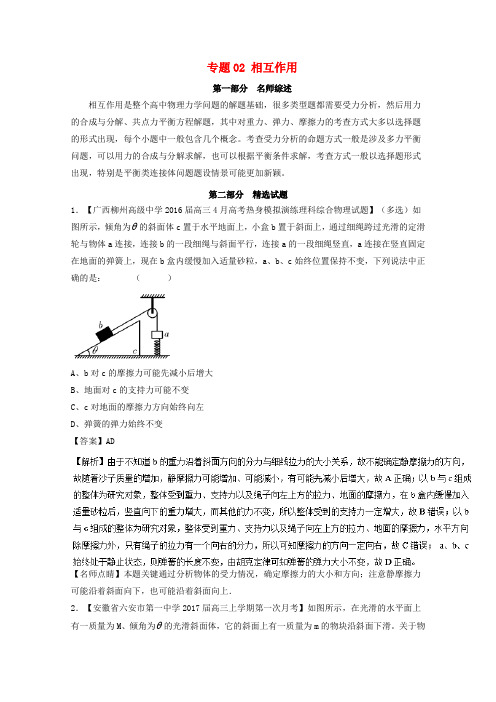 高考物理备考 优生百日闯关系列 专题02 相互作用(含解析)