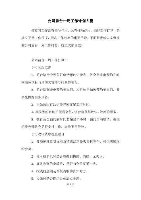 公司前台一周工作计划5篇