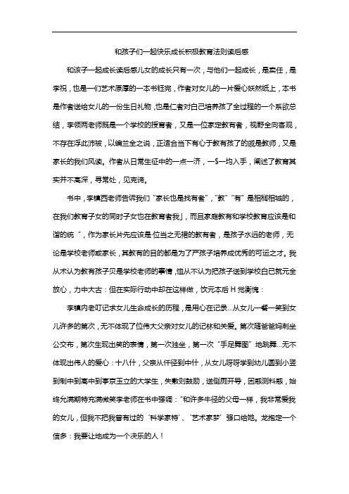 和孩子们一起快乐成长积极教育法则读后感