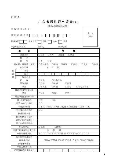 广东省居住证申请表[1]