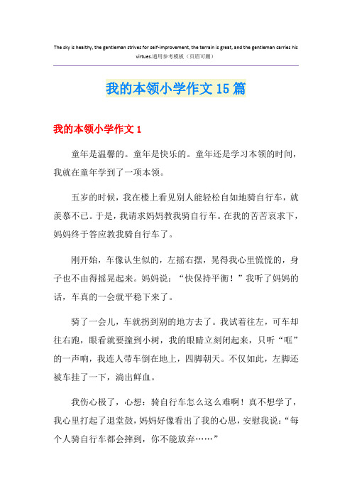 我的本领小学作文15篇