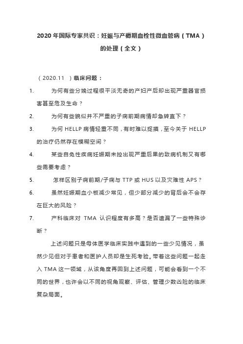 2020年国际专家共识：妊娠与产褥期血栓性微血管病(TMA)的处理(全文)