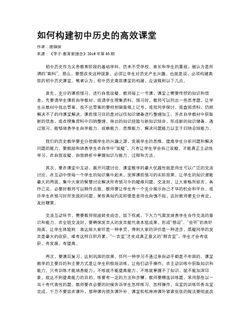 如何构建初中历史的高效课堂