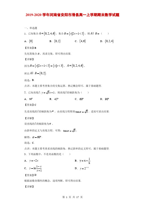 2019-2020学年河南省安阳市滑县高一上学期期末数学试题(解析版)