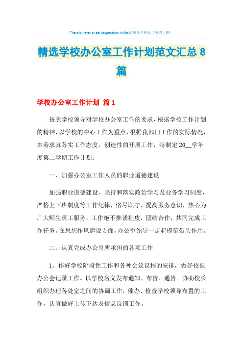 2021年精选学校办公室工作计划范文汇总8篇