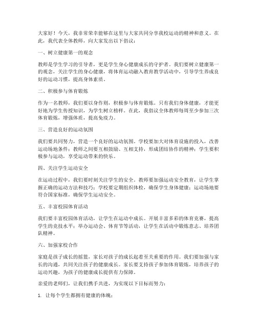 教师在校运动发言稿