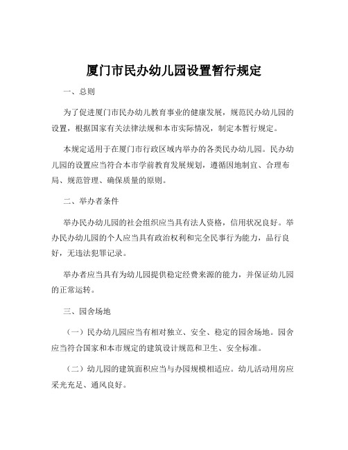 厦门市民办幼儿园设置暂行规定