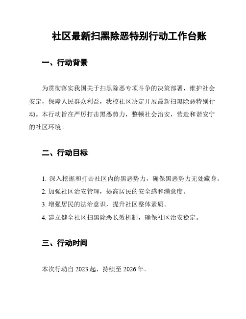 社区最新扫黑除恶特别行动工作台账