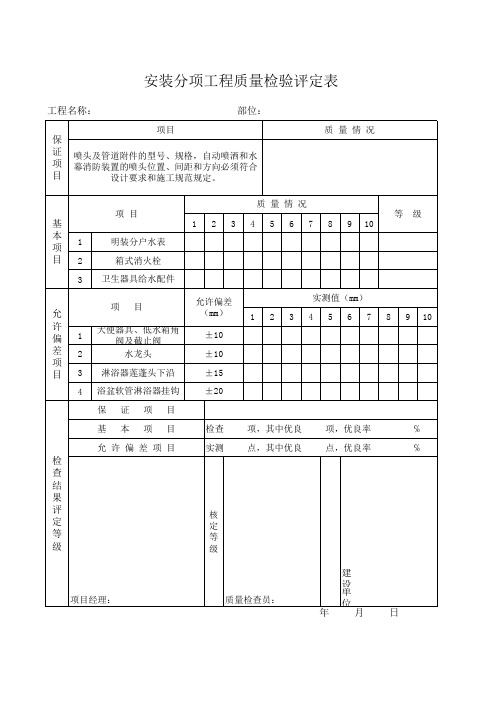 安装分项工程质量检验评定表