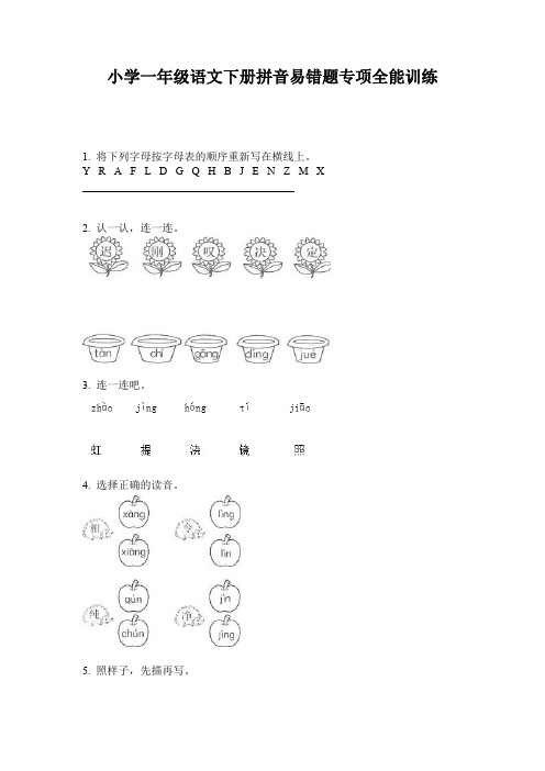 小学一年级语文下册拼音易错题专项全能训练