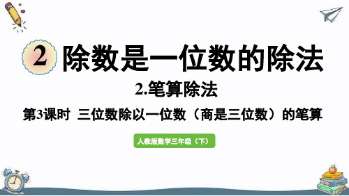 第6课时  三位数除以一位数(商是三位数)的笔算