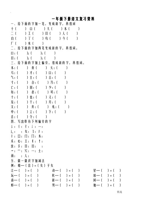 小学一年级下册语文偏旁部首好