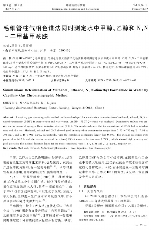 毛细管柱气相色谱法同时测定水中甲醇、乙醇和NN-二甲基甲酰胺
