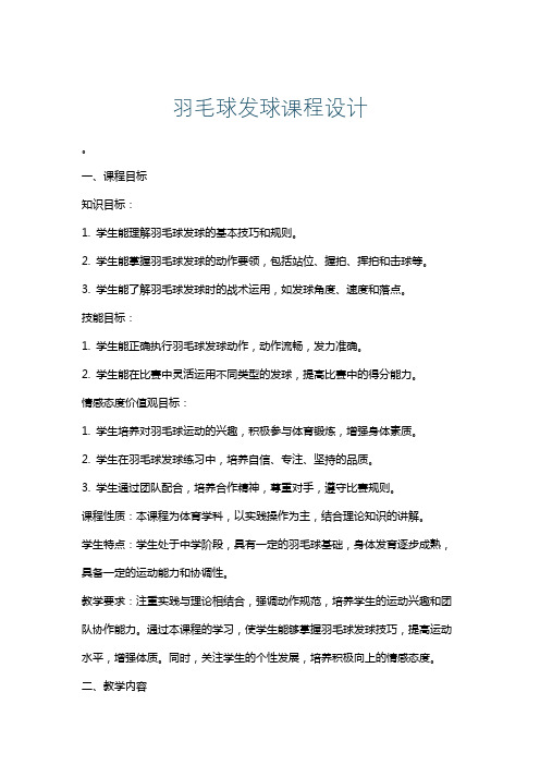 羽毛球发球课程设计