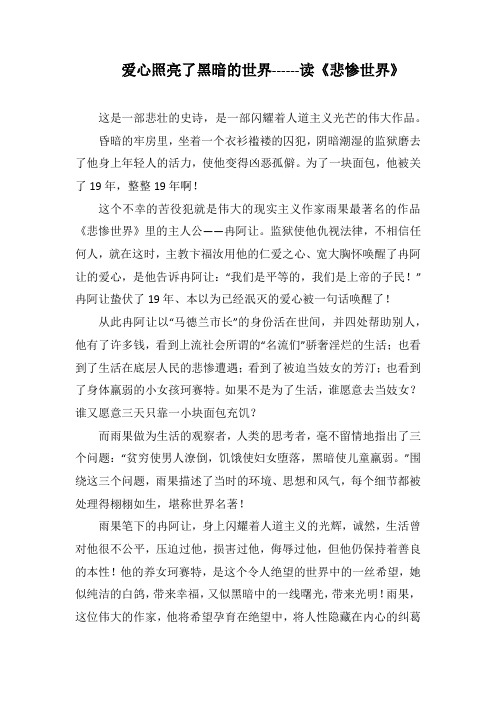 爱心照亮了黑暗的世界------读《悲惨世界》(1000字).docx