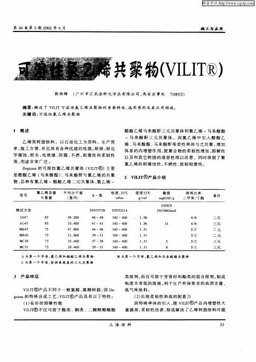 可溶性氯乙烯共聚物(VILITR)