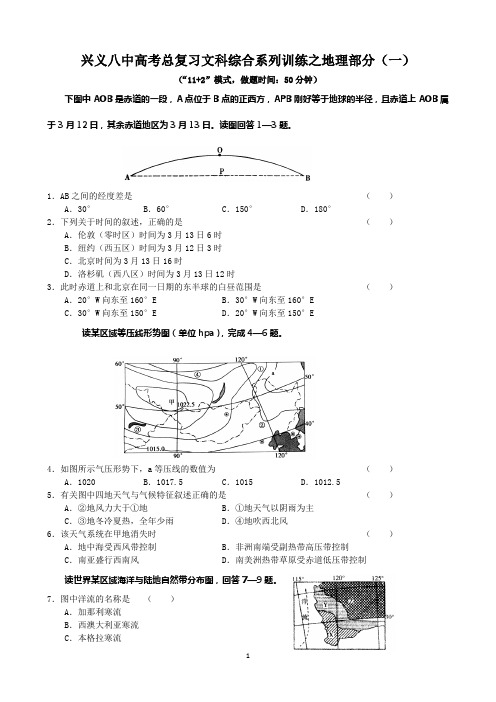 兴义八中高考总复习文科综合系列训练之地理部分