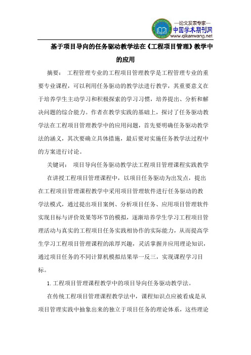 基于项目导向的任务驱动教学法在《工程项目管理》教学中的应用