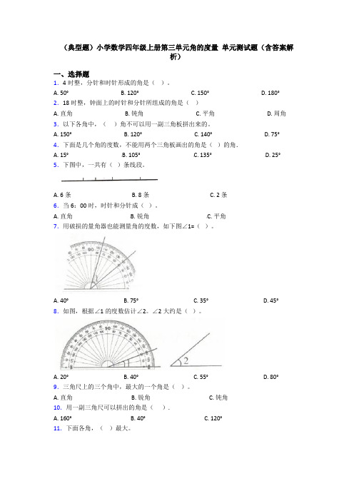 (典型题)小学数学四年级上册第三单元角的度量 单元测试题(含答案解析)