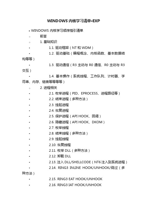 WINDOWS内核学习清单·EXP