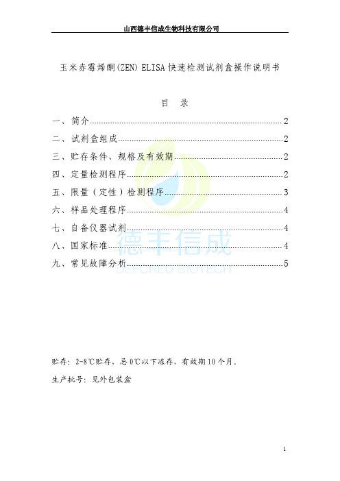 玉米赤霉烯酮 (ZEN) ELISA 快速检测试剂盒操作说明书