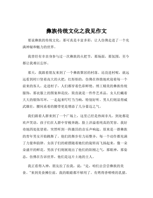 彝族传统文化之我见作文