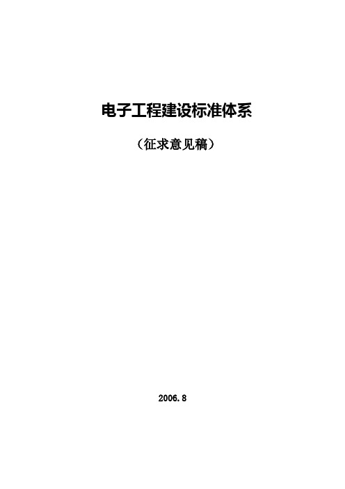 电子工程建设标准体系