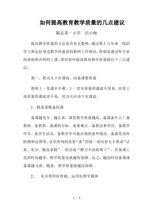 如何提高教育教学质量的几点建议